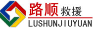 札达道路救援