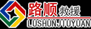 札达道路救援