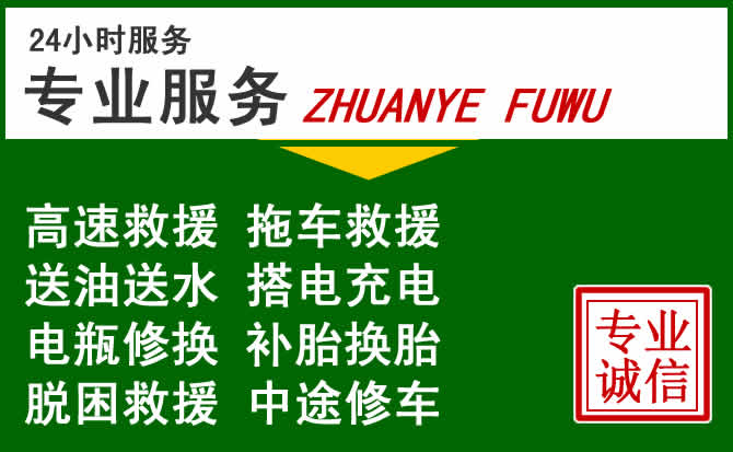札达附近汽车道路救援 札达附近汽车道路救援